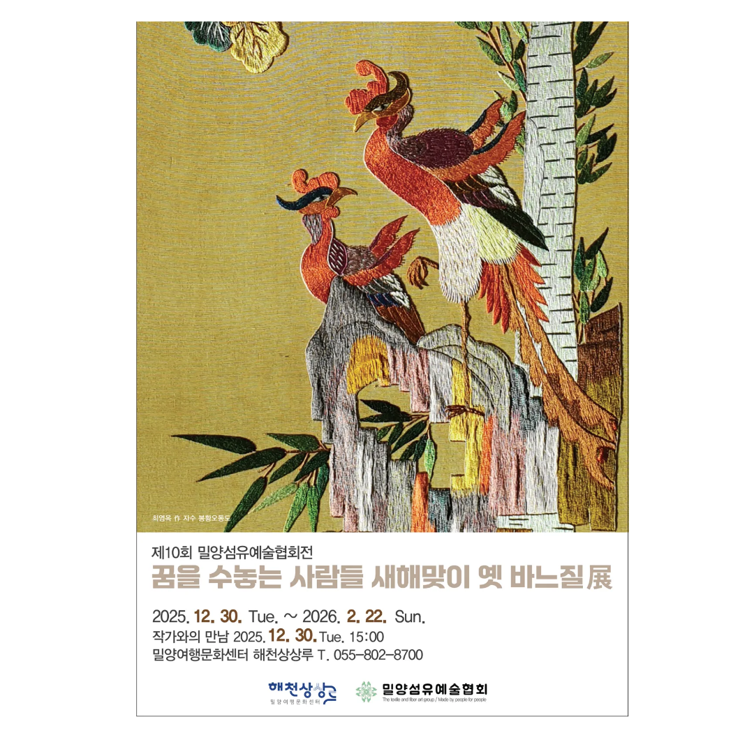 (기획)제10회 밀양섬유예술협회전/꿈을 수놓는 사람들 새해맞이 옛 바느질전