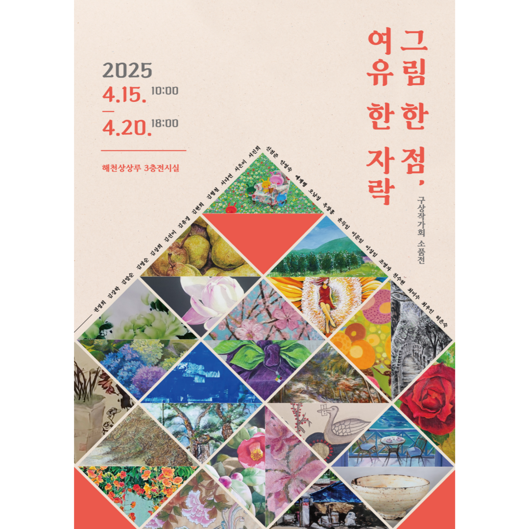 (기획) 구상작가회 소품전 <그림 한 점, 여유 한 자락>