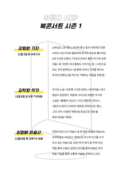 (기획)여행자 서재: 북 콘서트 시즌1 관련 이미지