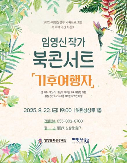 (기획) <여행자서재; 북 큐레이션 시즌3> 8월 북콘서트: 임영신 작가 『기후여행자』 관련 이미지
