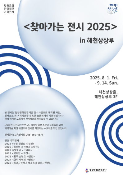밀양문화관광재단 기획전시 <찾아가는 전시 2025> in 해천상상루 관련 이미지