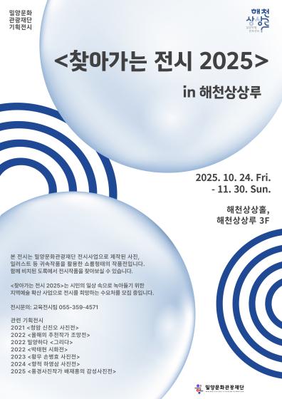 (기획) 밀양문화관광재단 기획전시 <찾아가는 전시 2025> in 해천상상루 관련 이미지