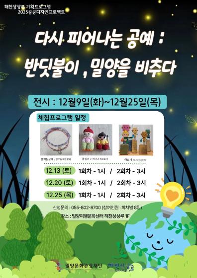 다시 피어나는 공예:반딧불이 밀양을 비추다 관련 이미지