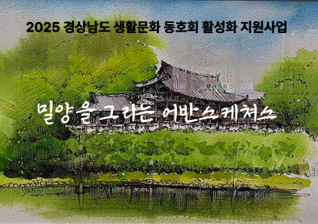 (대관)밀양을 그리는 어반스케쳐스 관련 이미지