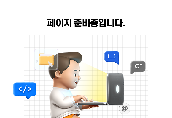 페이지 준비중입니다.