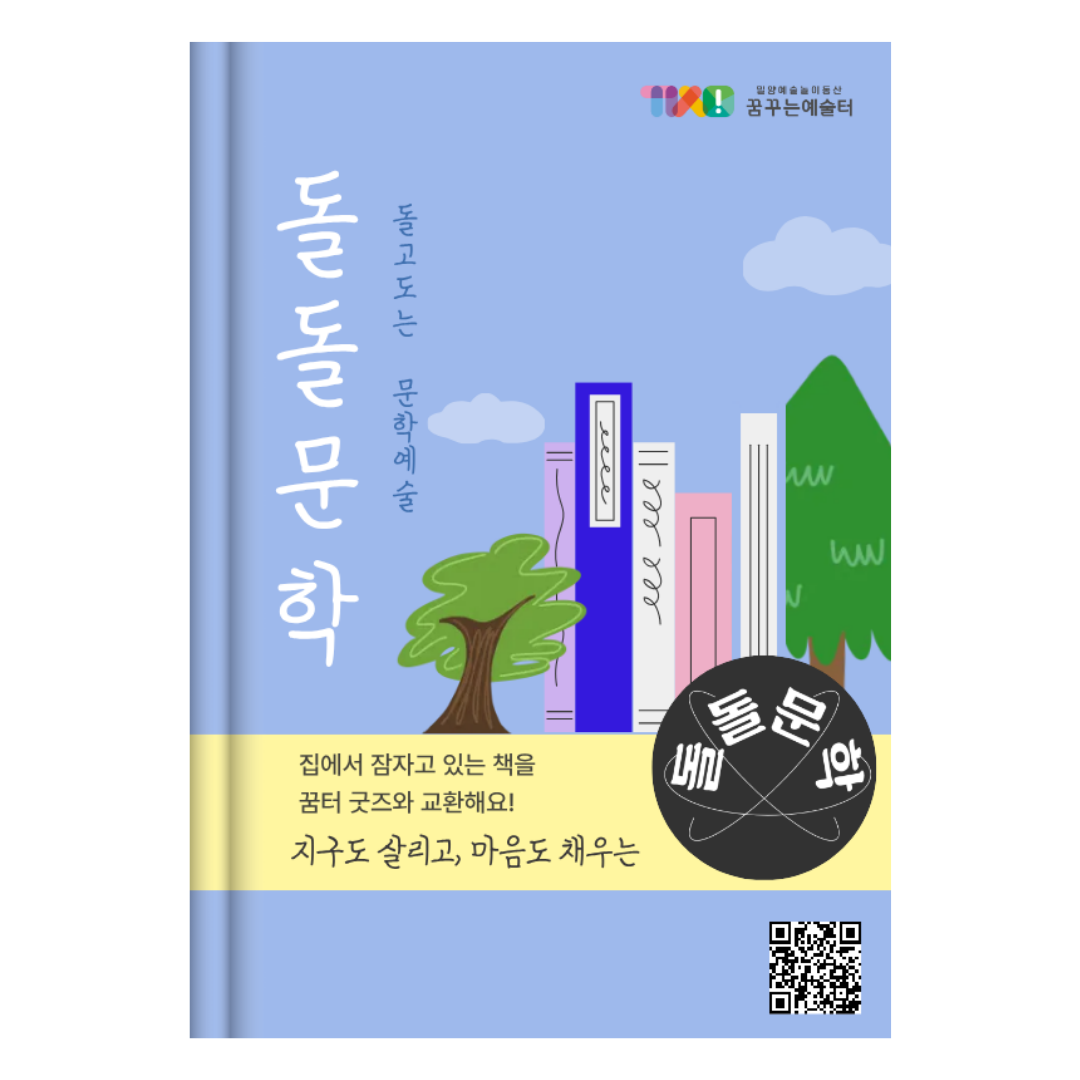 (상설) 쓰임 프로젝트 - 돌돌문학