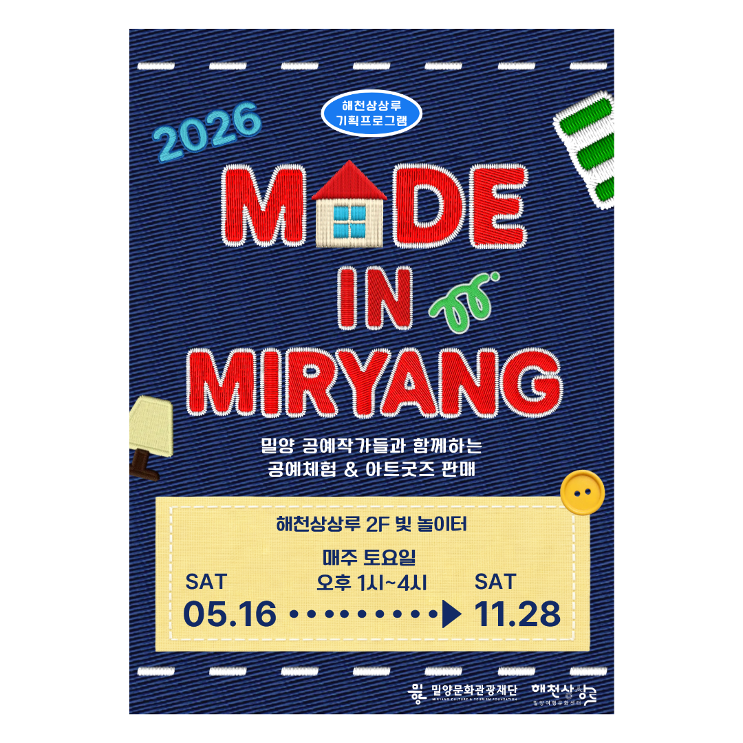 (기획) 2026 메이드IN밀양