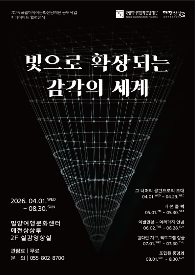 (기획) 2026 국립아시아문화전당재단 공모사업 미디어아트 협력전시 <빛으로 확장되는 감각의 세계> 관련 이미지