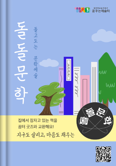 (상설) 쓰임 프로젝트 - 돌돌문학 관련 이미지
