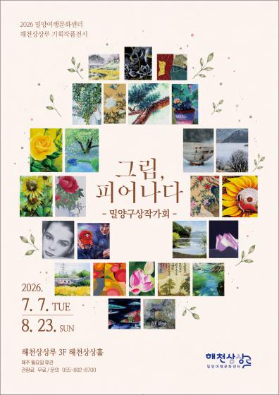 (기획) 해천상상루 기획전시 <그림, 피어나다> - 밀양구상작가회 관련 이미지