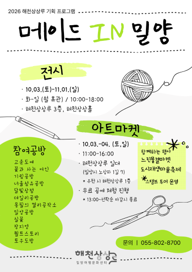 (기획) 해천상상루 기획프로그램 <메이드 IN 밀양> - 합동아트마켓 관련 이미지